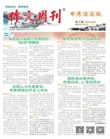 作文周刊·中考读写版