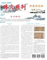 作文周刊·中考读写版
