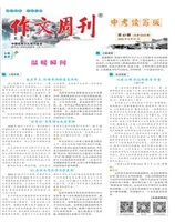 作文周刊·中考读写版