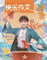 快乐作文(7.8年级)