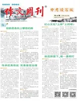 作文周刊·中考读写版