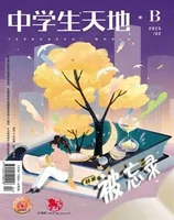 中学生天地(B版)