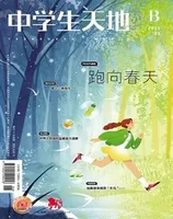 中学生天地(B版)