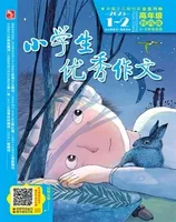 小学生优秀作文·时尚版·高年级