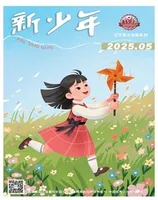 新少年