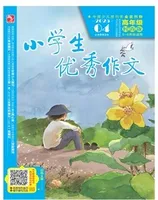 小学生优秀作文·时尚版·高年级