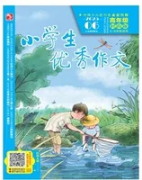 小学生优秀作文·时尚版·高年级