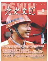 党史文汇