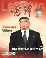 雷锋·文明号