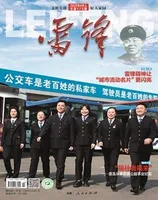 雷锋·文明号