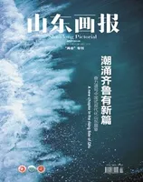 山东画报