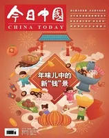 今日中国·中文版