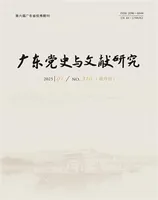 广东党史与文献研究