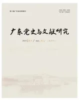 广东党史与文献研究