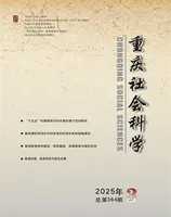重庆社会科学