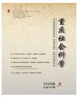 重庆社会科学