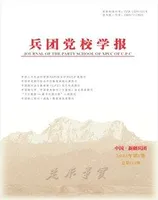 兵团党校学报