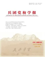 兵团党校学报