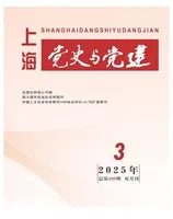 上海党史与党建