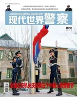 现代世界警察