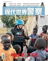 现代世界警察