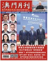 澳门月刊