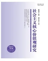 社会主义核心价值观研究
