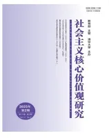 社会主义核心价值观研究