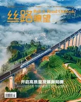 丝路瞭望