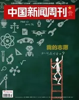 中国新闻周刊