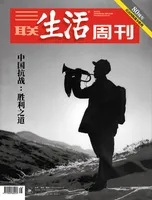 三联生活周刊2025年第35期