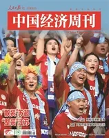 中国经济周刊