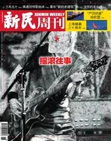 新民周刊