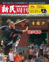 新民周刊