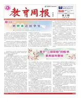 教育周报·教研版