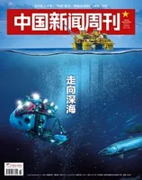 中国新闻周刊