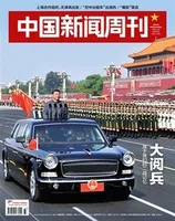 中国新闻周刊