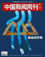 中国新闻周刊