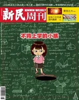 新民周刊