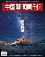 中国新闻周刊