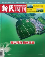 新民周刊